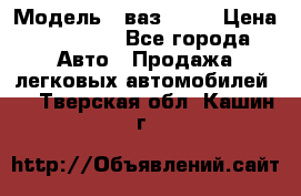  › Модель ­ ваз 2106 › Цена ­ 18 000 - Все города Авто » Продажа легковых автомобилей   . Тверская обл.,Кашин г.